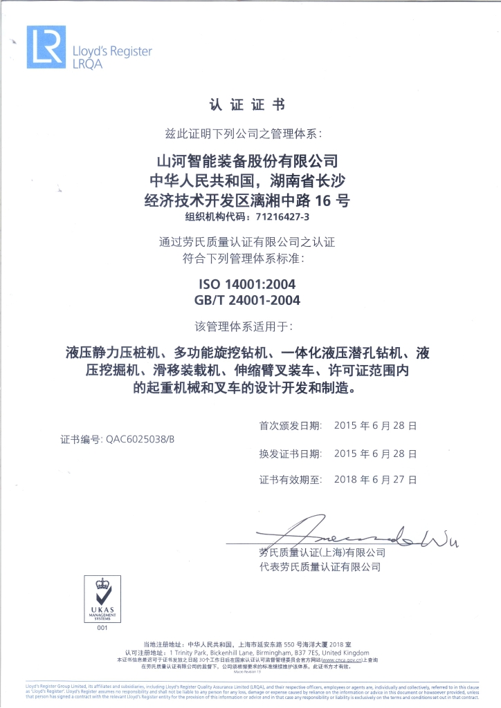 山河智能質(zhì)量、環(huán)境、職業(yè)健康三體系獲得勞氏認(rèn)證證書