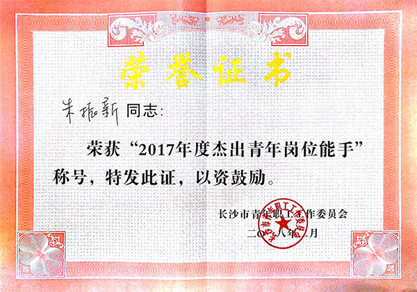 山河智能朱振新榮獲長(zhǎng)沙市2017年度杰出青年崗位能手