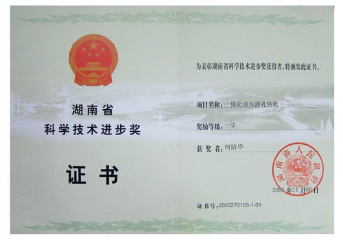 2006省科技進步一等獎（一體化液壓潛孔鉆機）