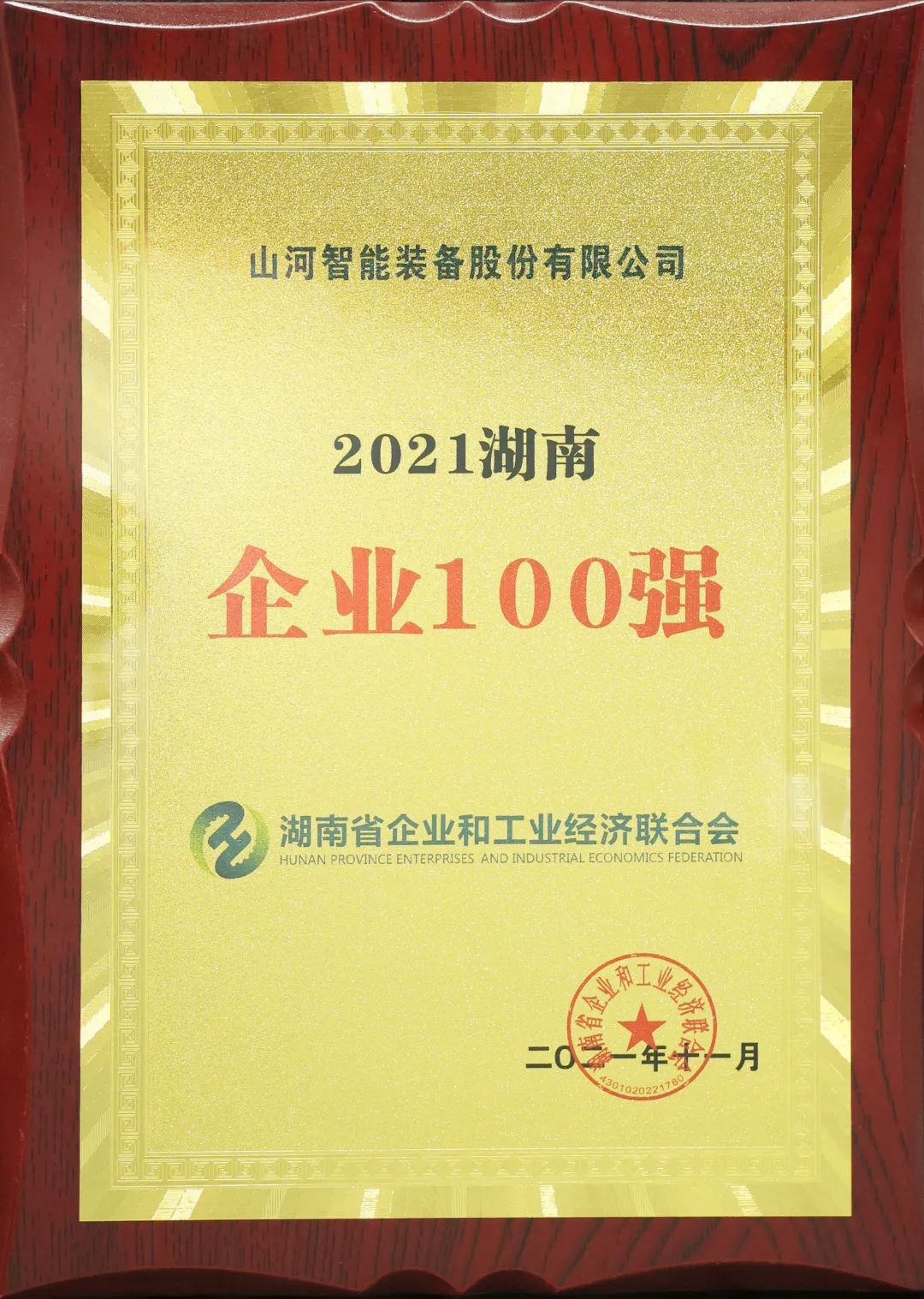 厲害了！山河智能再次登榜湖南企業(yè)100強(qiáng)